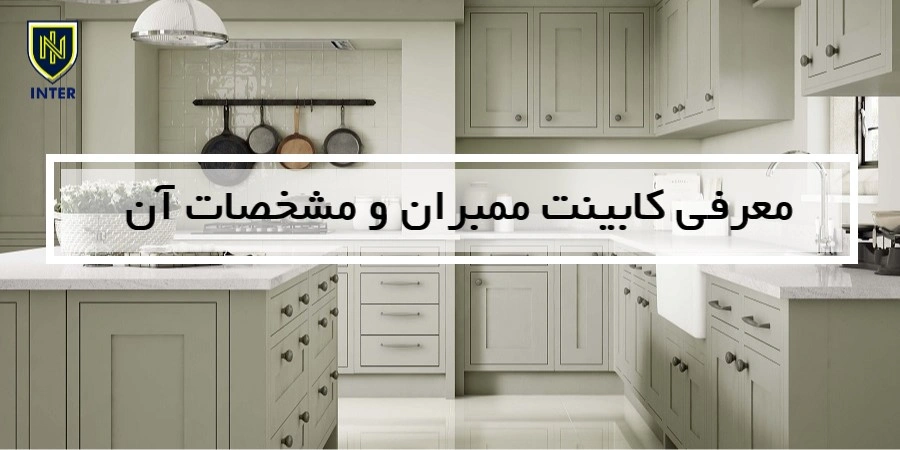 معرفی کابینت ممبران و مشخصات آن