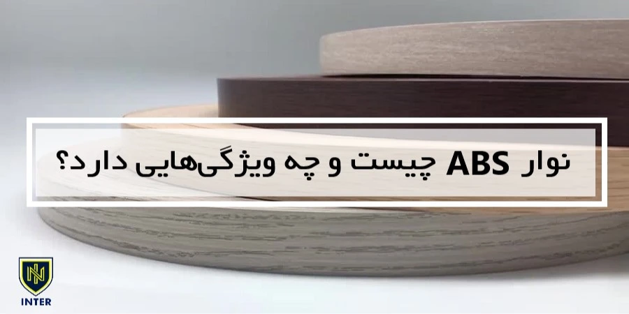 نوار ABS چیست و چه ویژگیهایی دارد؟