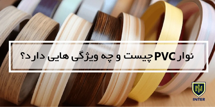 نوار PVC چیست و چه ویژگیهایی دارد؟