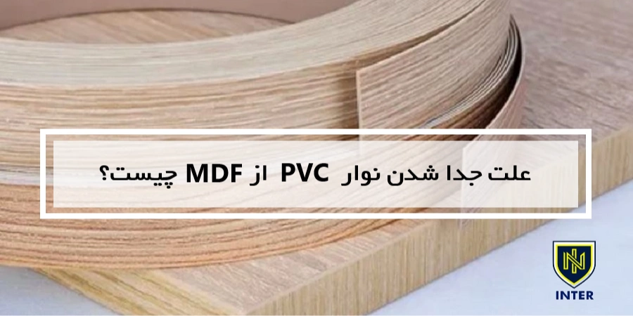 علت جدا شدن نوار PVC از MDF چیست؟