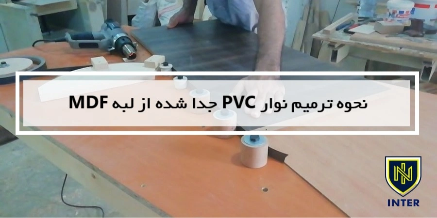 نحوه ترمیم نوار PVC جدا شده از لبه MDF