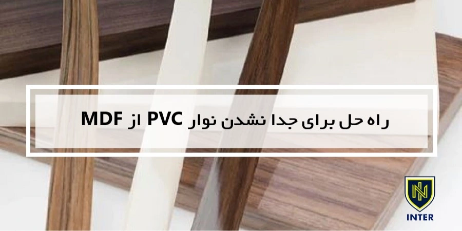 راه حل برای جدا نشدن نوار PVC از MDF