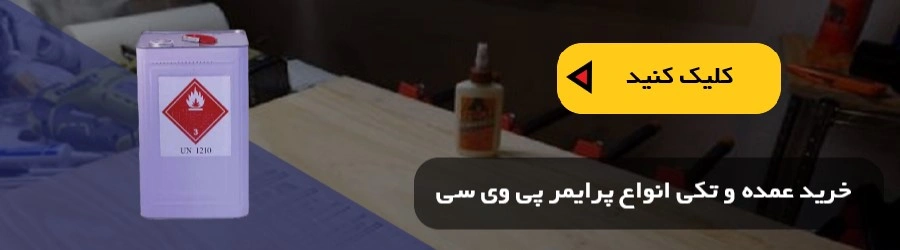خرید پرایمر پی وی سی