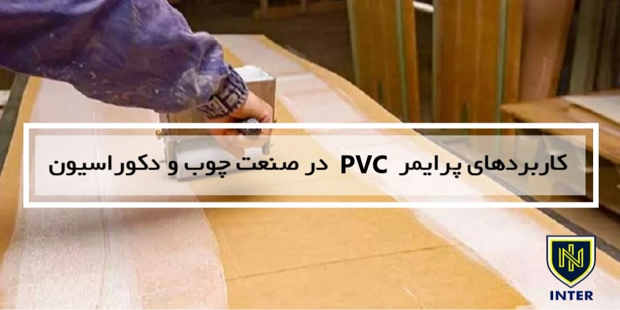 کاربردهای پرایمر PVC در صنعت چوب و دکوراسیون