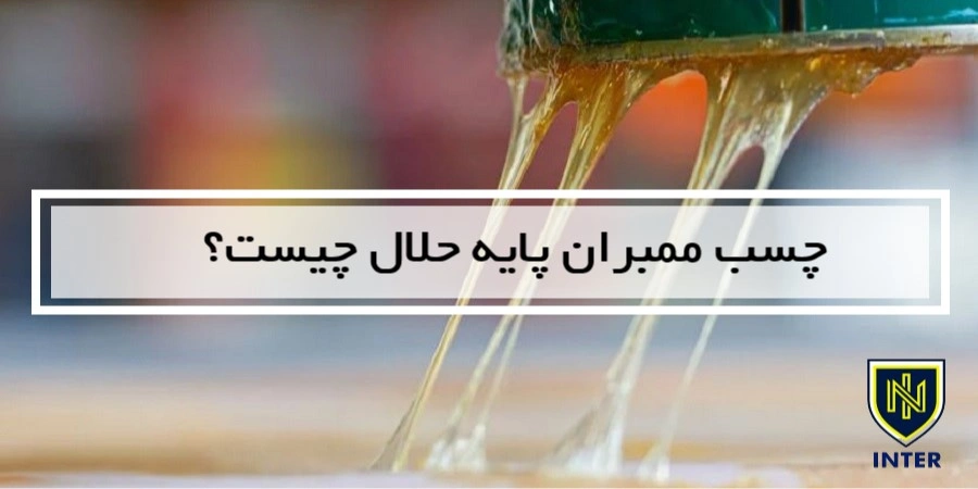 چسب ممبران پایه حلال چیست؟