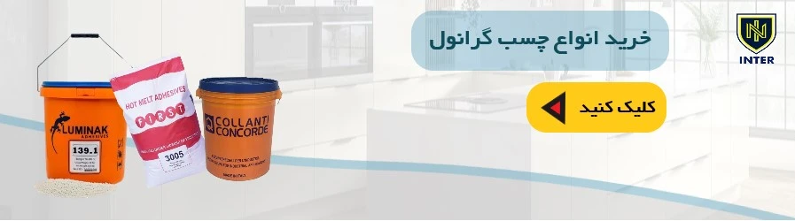چسب گرانول