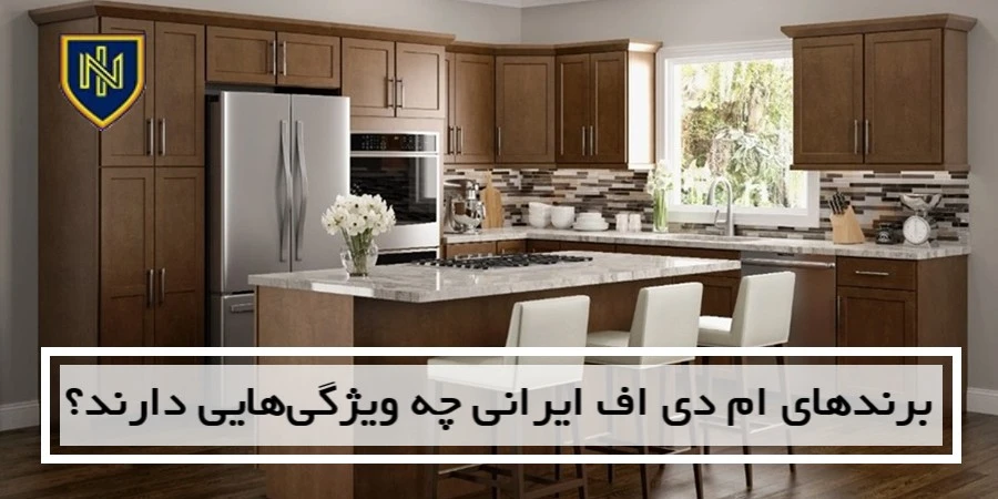 برندهای ام دی اف ایرانی چه ویژگی‌هایی دارند؟