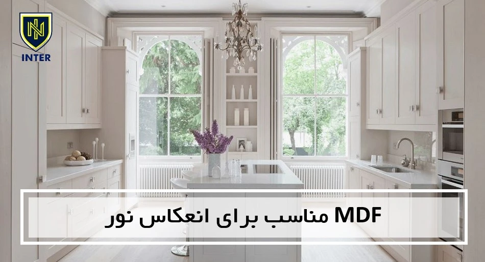 MDF مناسب برای انعکاس نور