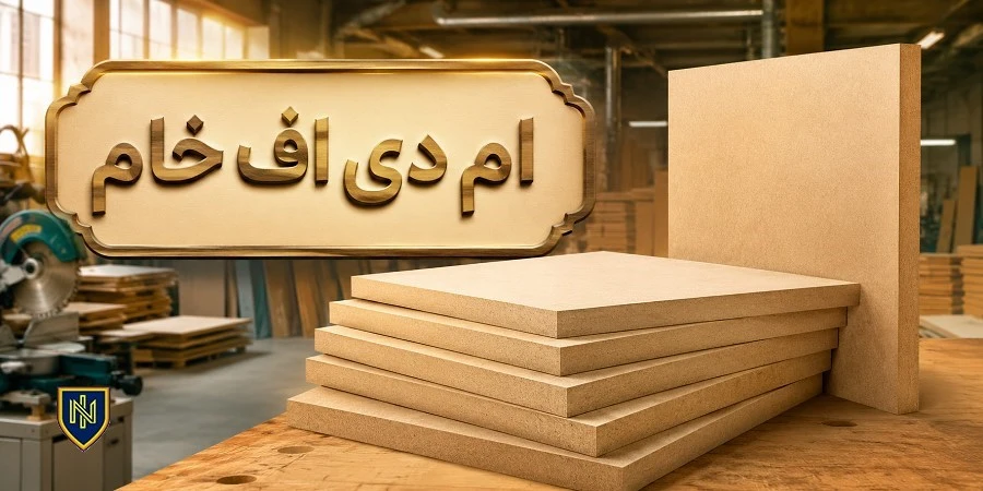 ام دی اف خام