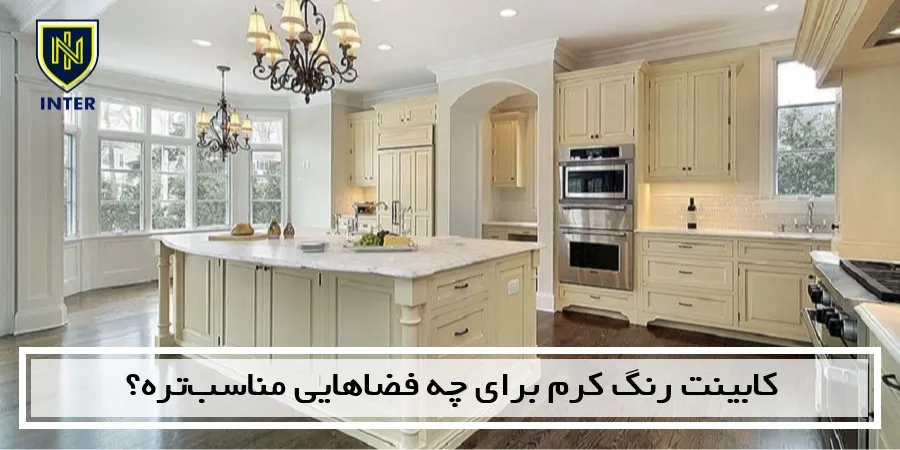 کابینت رنگ کرم برای چه فضاهایی مناسب‌تره؟