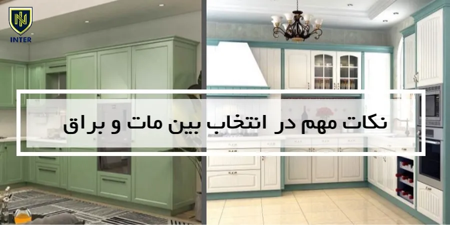 نکات مهم در انتخاب بین مات و براق