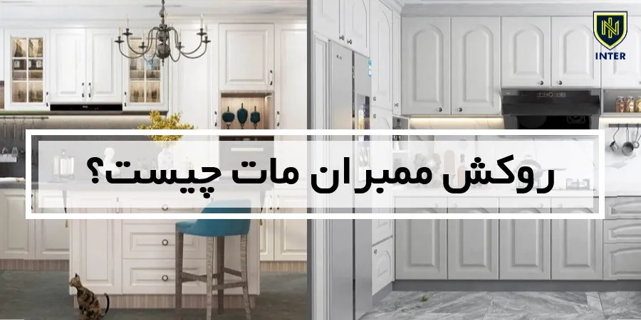 روکش ممبران مات چیست؟