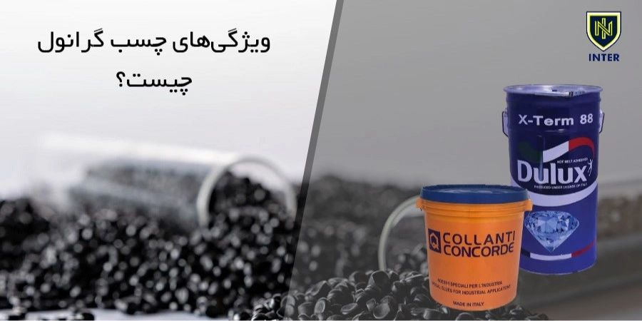 ویژگیهای چسب گرانول چیست؟