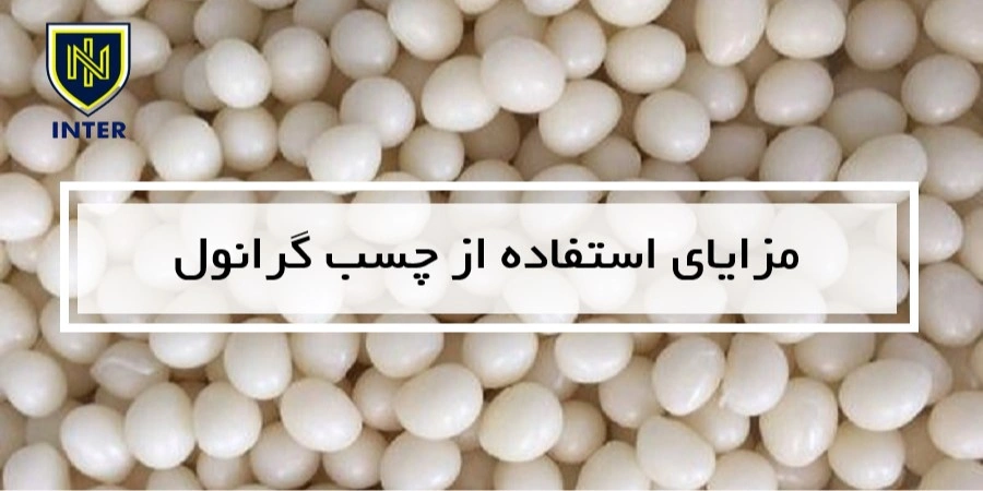  مزایای استفاده از چسب گرانول