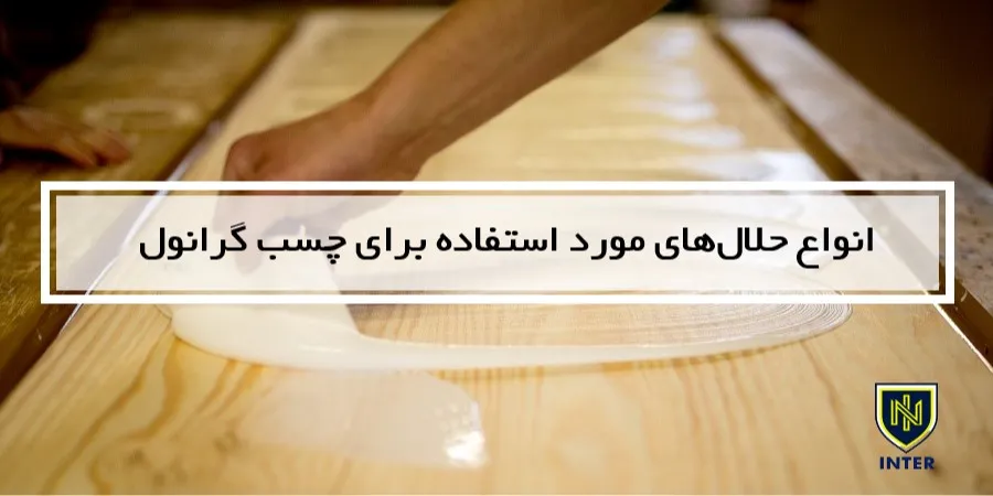  انواع حلال‌های مورد استفاده برای چسب گرانول