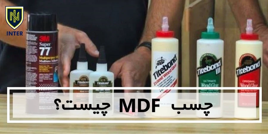 چسب MDF چیست؟