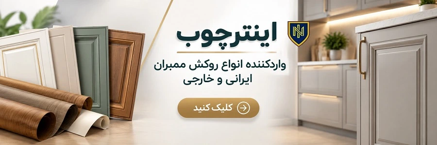 روکش ممبران