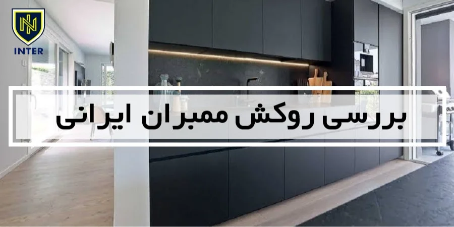 بررسی روکش ممبران ایرانی
