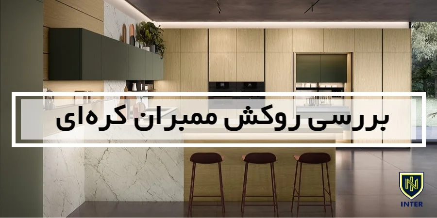 بررسی روکش ممبران کره‌ای