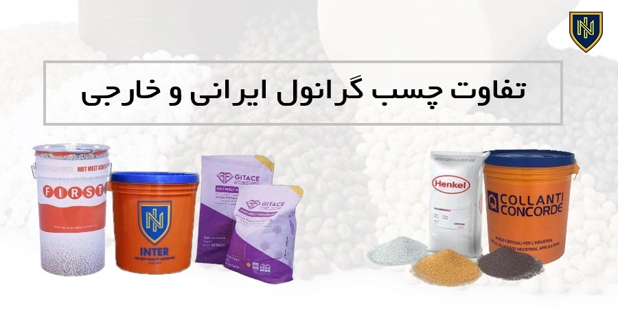تفاوت چسب گرانول ایرانی و خارجی