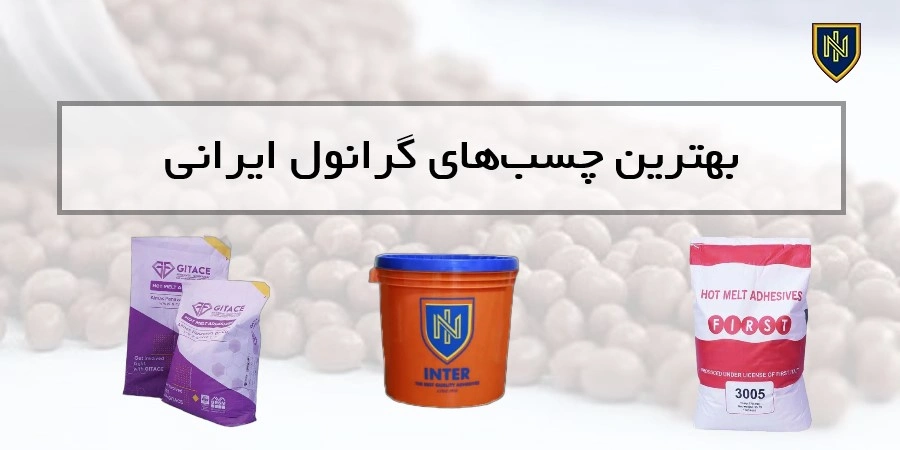بهترین چسب‌های گرانول ایرانی