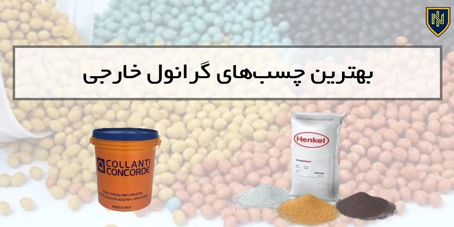 بهترین چسب‌های گرانول خارجی