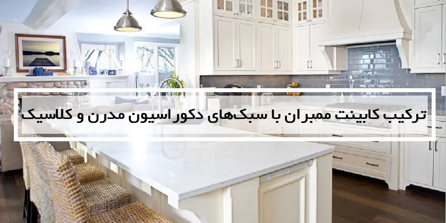 ترکیب کابینت ممبران با سبک‌های دکوراسیون مدرن و کلاسیک