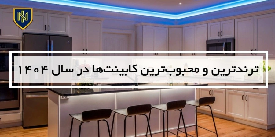 ترندترین و محبوب‌ترین کابینت‌ها در سال 1404