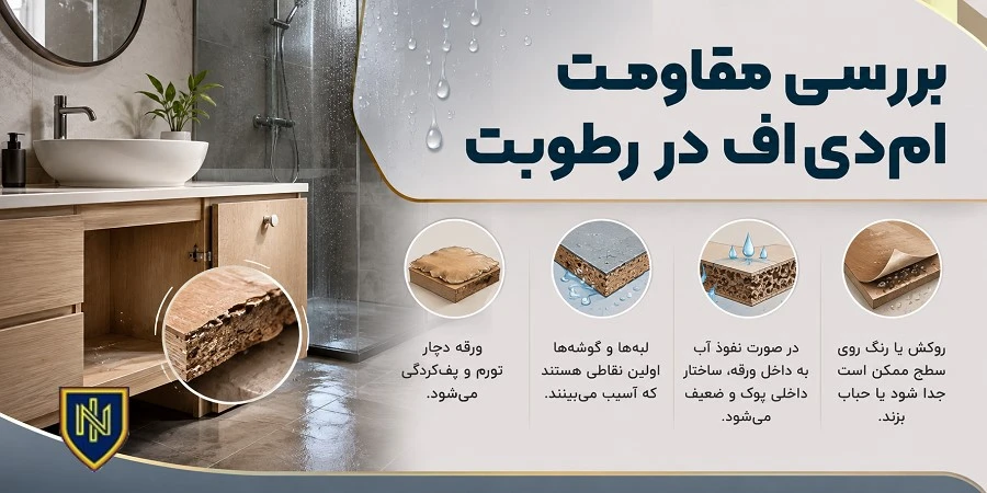 بررسی مقاومت ام‌دی‌اف در رطوبت