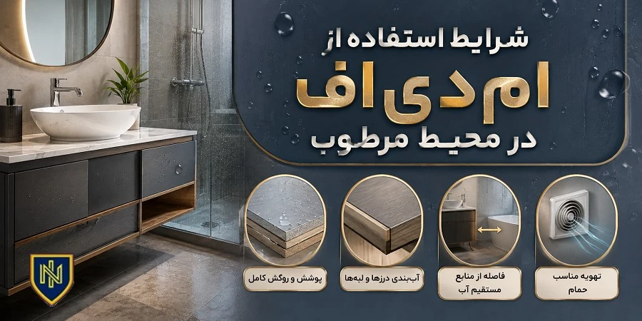 شرایط استفاده از ام‌دی‌اف در محیط مرطوب