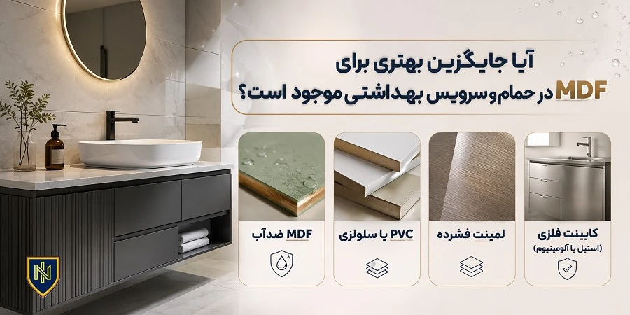 آیا جایگزین بهتری برای MDF در حمام و سرویس بهداشتی وجود دارد؟