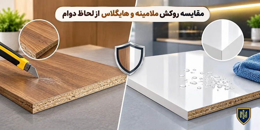 مقایسه روکش ملامینه و هایگلاس از لحاظ دوام