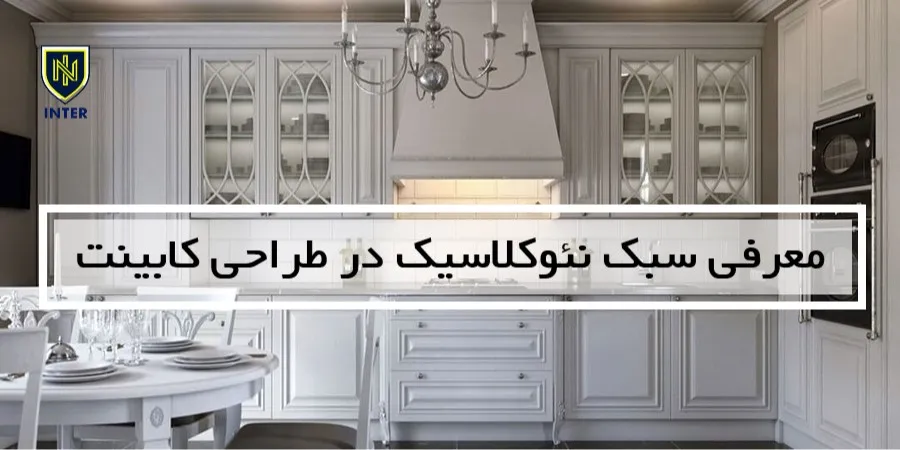 معرفی سبک نئوکلاسیک در طراحی کابینت