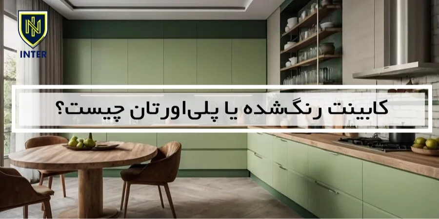  کابینت رنگ‌شده یا پلی‌اورتان چیست؟