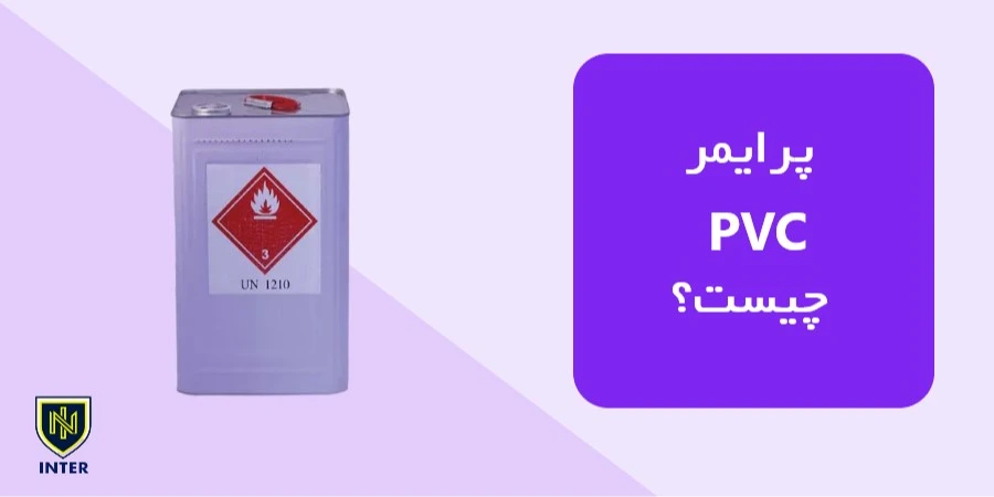پرایمر PVC چیست؟