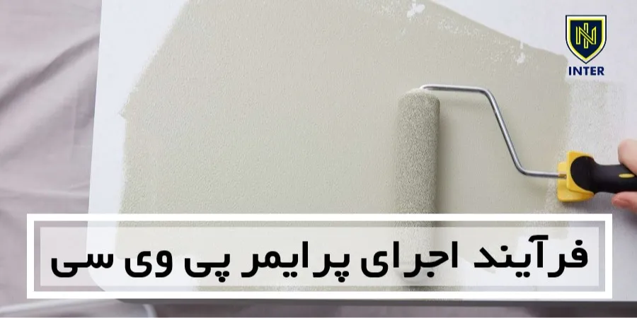 فرآیند اجرای پرایمر پی وی سی