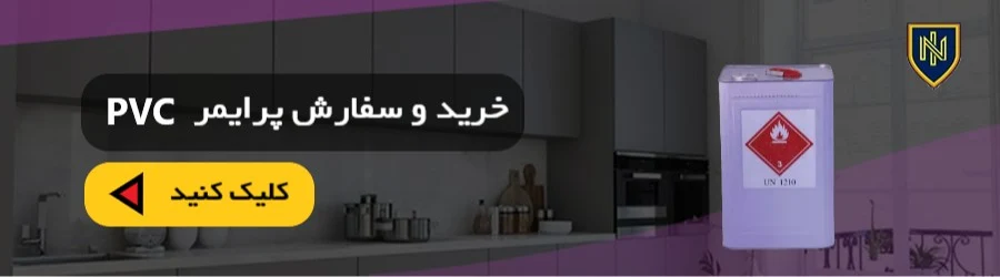 خرید پرایمر پی وی سی