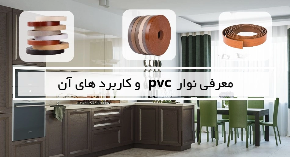 معرفی نوار PVC و کاربردهای آن