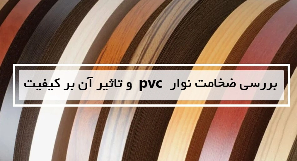 بررسی ضخامت نوار PVC و تأثیر آن بر کیفیت