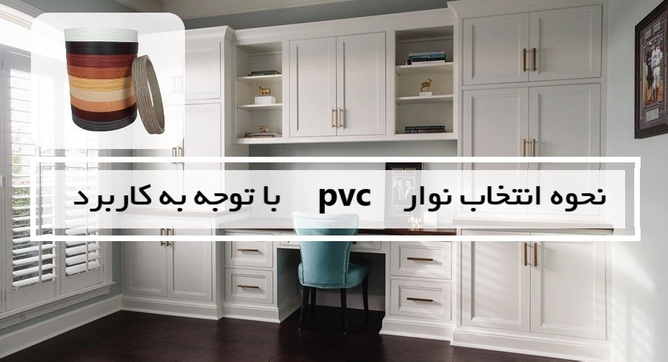 نحوه انتخاب نوار PVC مناسب با توجه به کاربرد