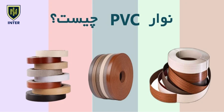 نوار پی وی سی (PVC) چیست؟