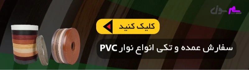 خرید انواع نوار PVC
