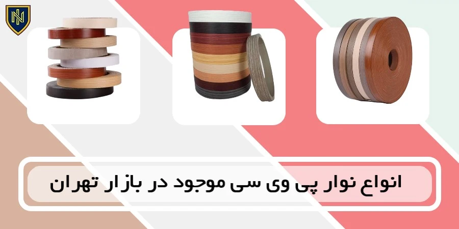 انواع نوار پی وی سی موجود در بازار تهران
