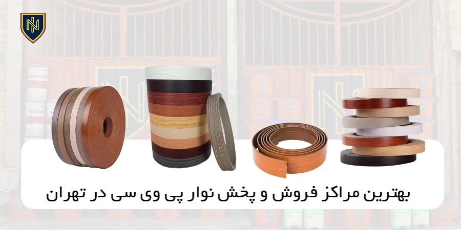 بهترین مراکز فروش و پخش نوار پی وی سی در تهران