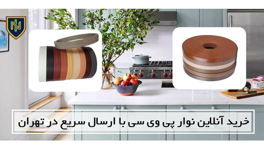 خرید آنلاین نوار پی وی سی با ارسال سریع در تهران