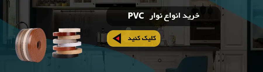 خرید نوار PVC