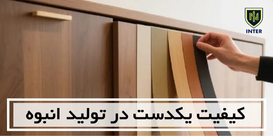 کیفیت یکدست در تولید انبوه