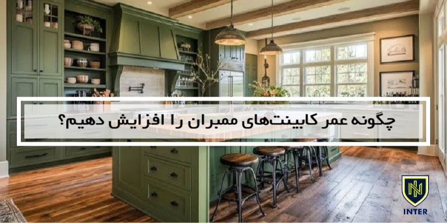 چگونه عمر کابینت‌های ممبران را افزایش دهیم؟