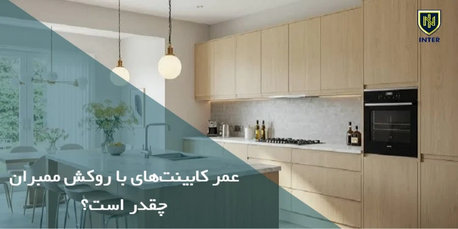 عمر کابینت‌های با روکش ممبران چقدر است؟