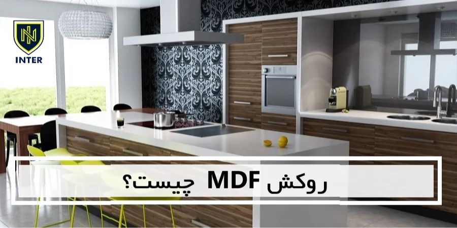 روکش MDF  چیست؟
